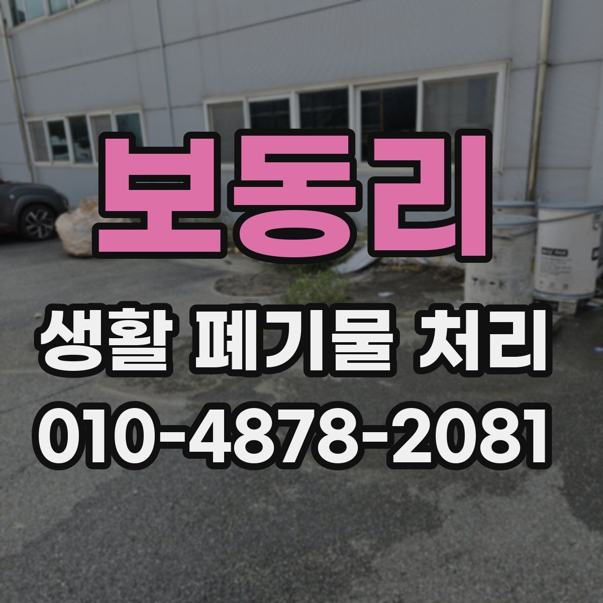 보동리 생활 폐기물 처리