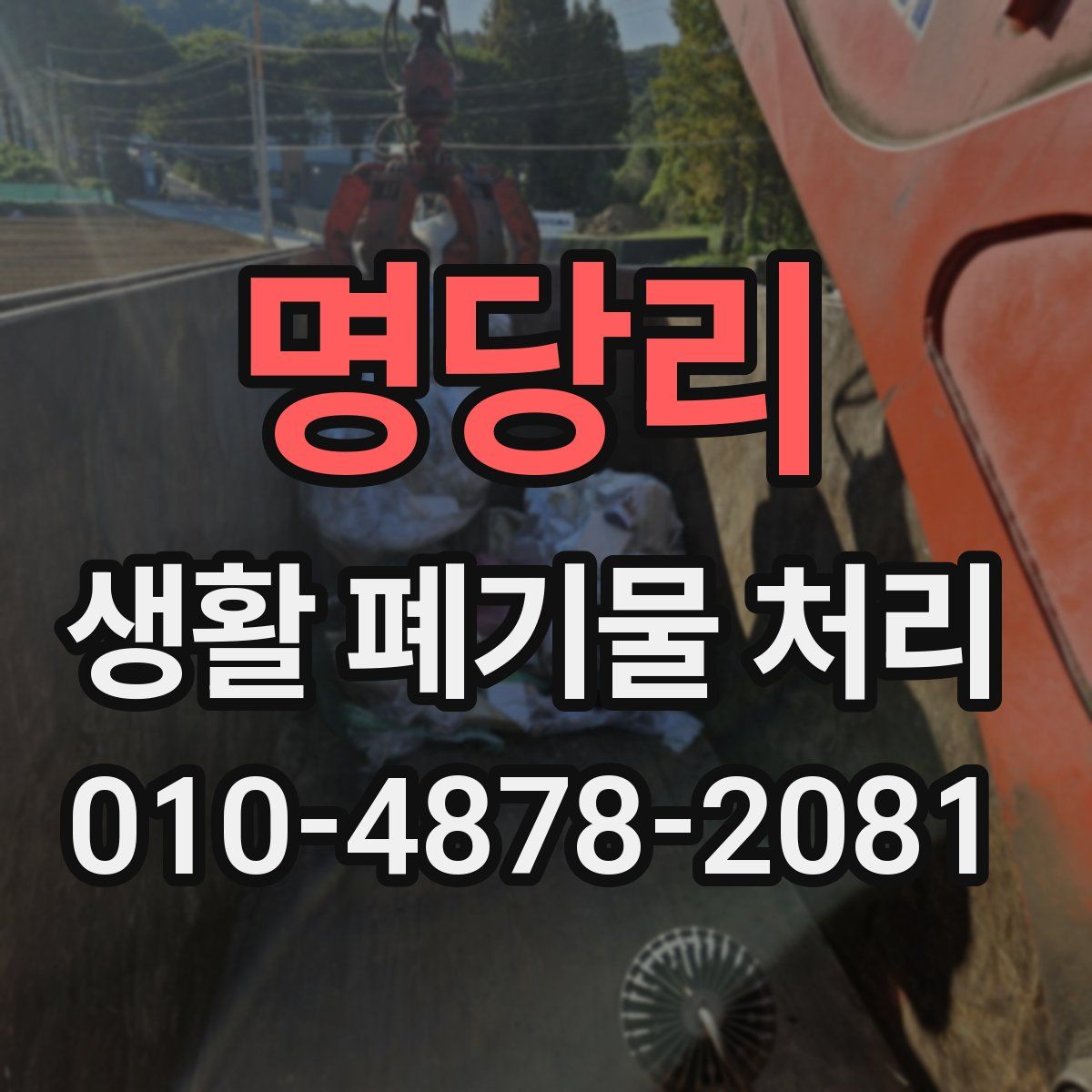명당리 생활 폐기물 처리