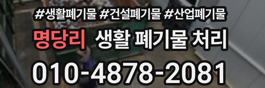 명당리 생활 폐기물 처리