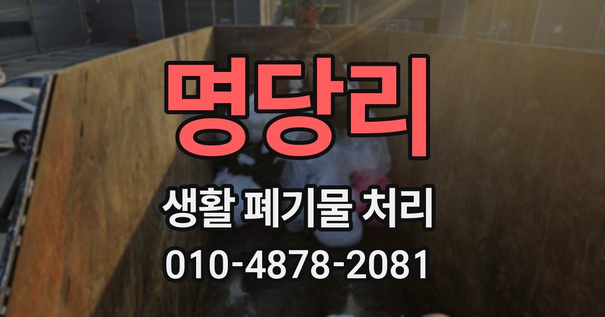 명당리 생활 폐기물 처리