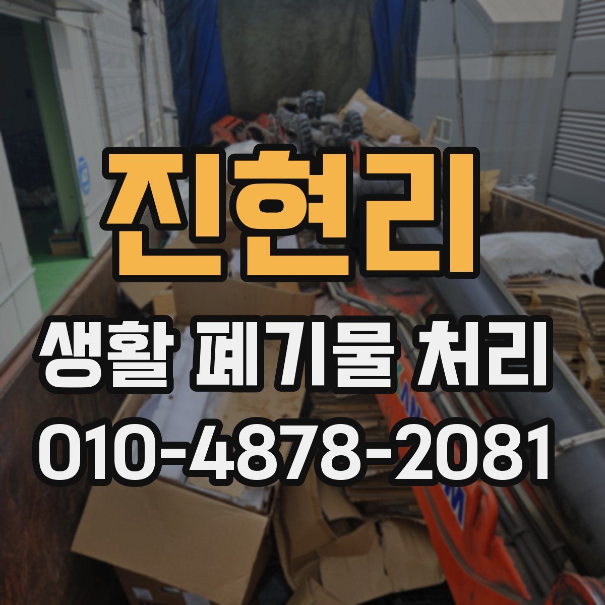 진현리 생활 폐기물 처리