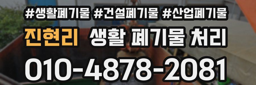 진현리 생활 폐기물 처리