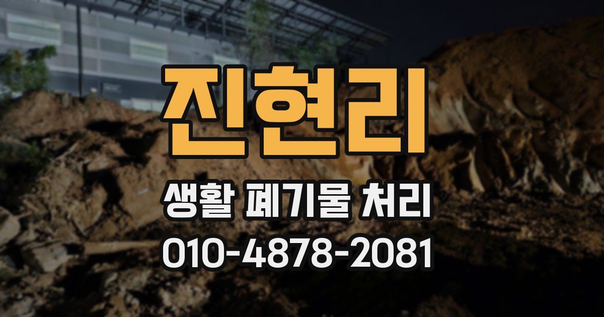 진현리 생활 폐기물 처리