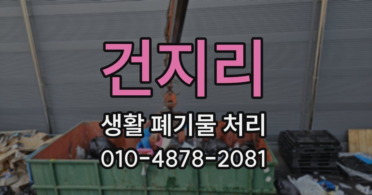 건지리 생활 폐기물 처리