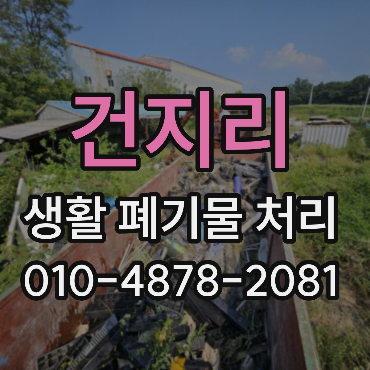 건지리 생활 폐기물 처리