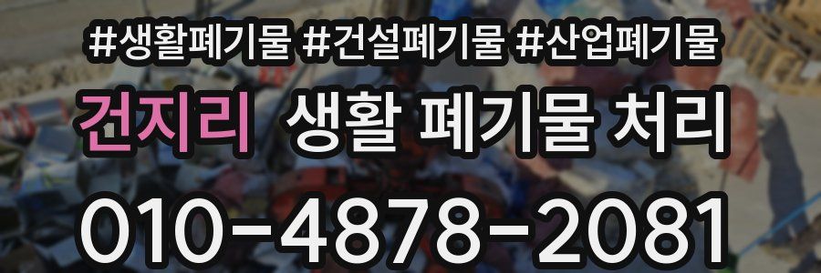 건지리 생활 폐기물 처리