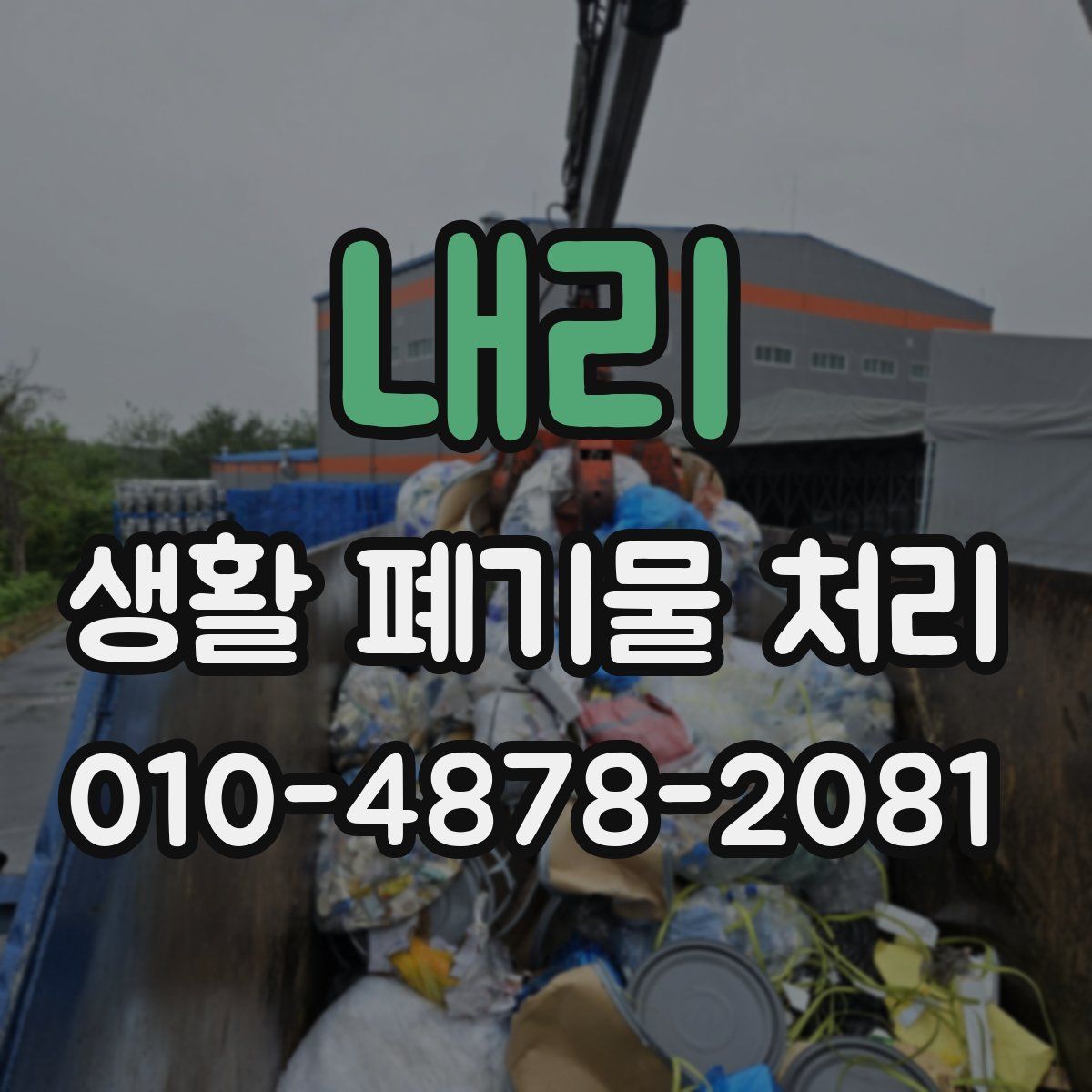 내리 생활 폐기물 처리