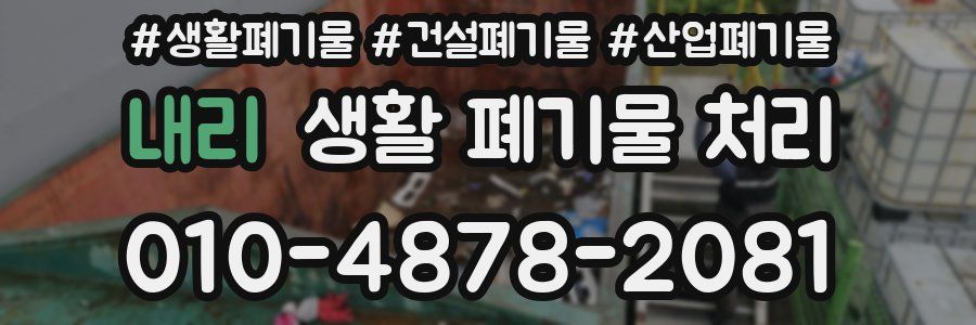 내리 생활 폐기물 처리