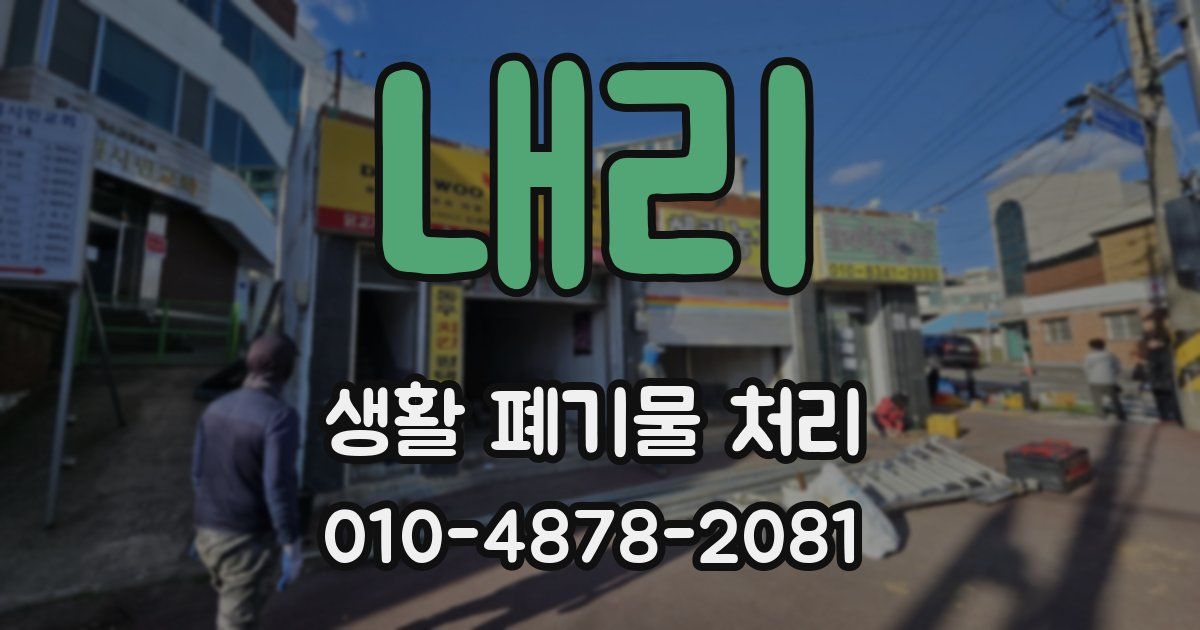 내리 생활 폐기물 처리