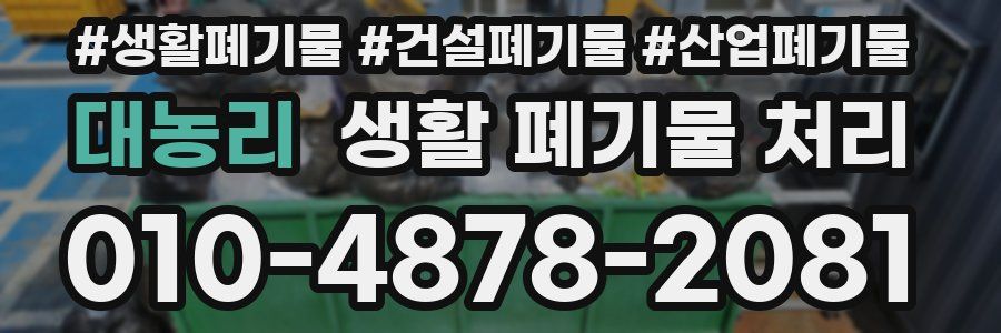 대농리 생활 폐기물 처리