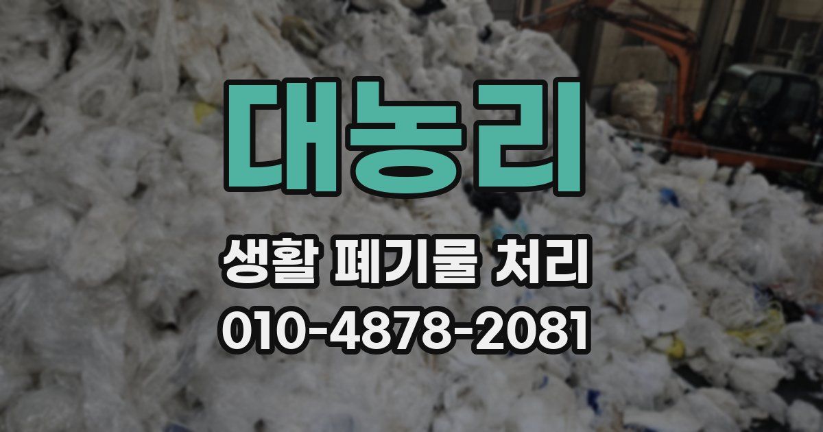 대농리 생활 폐기물 처리