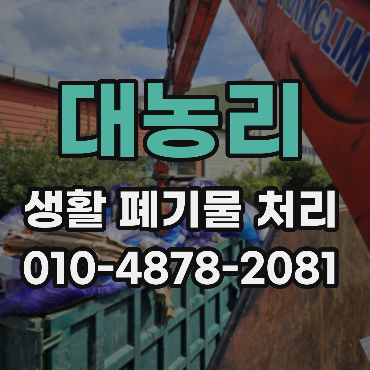 대농리 생활 폐기물 처리