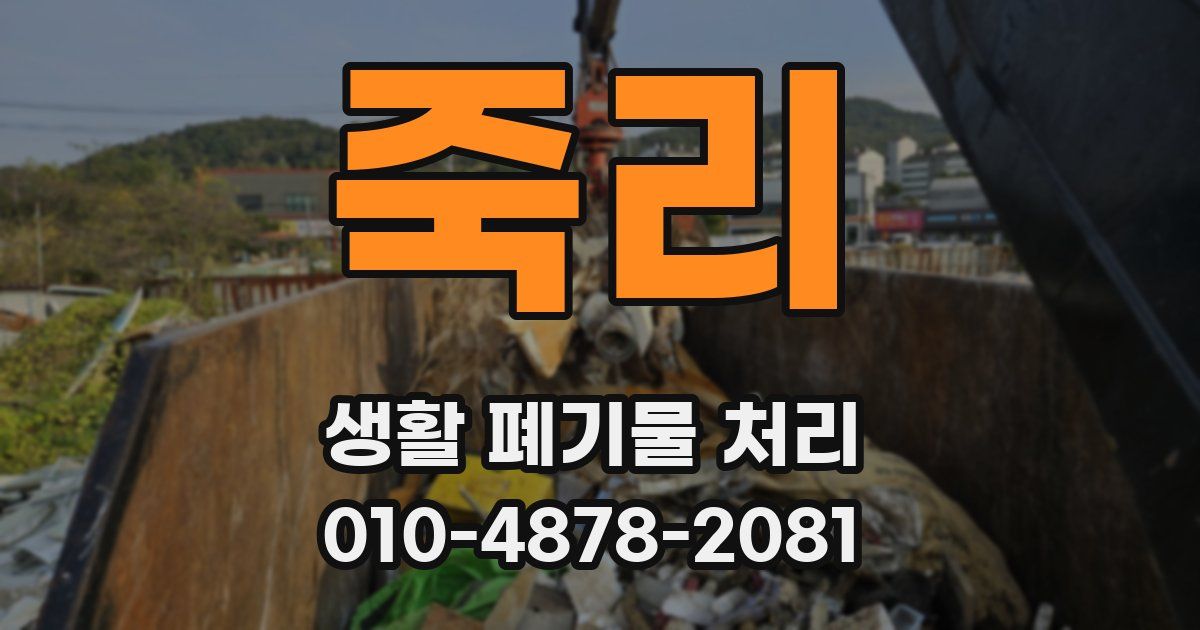 죽리 생활 폐기물 처리