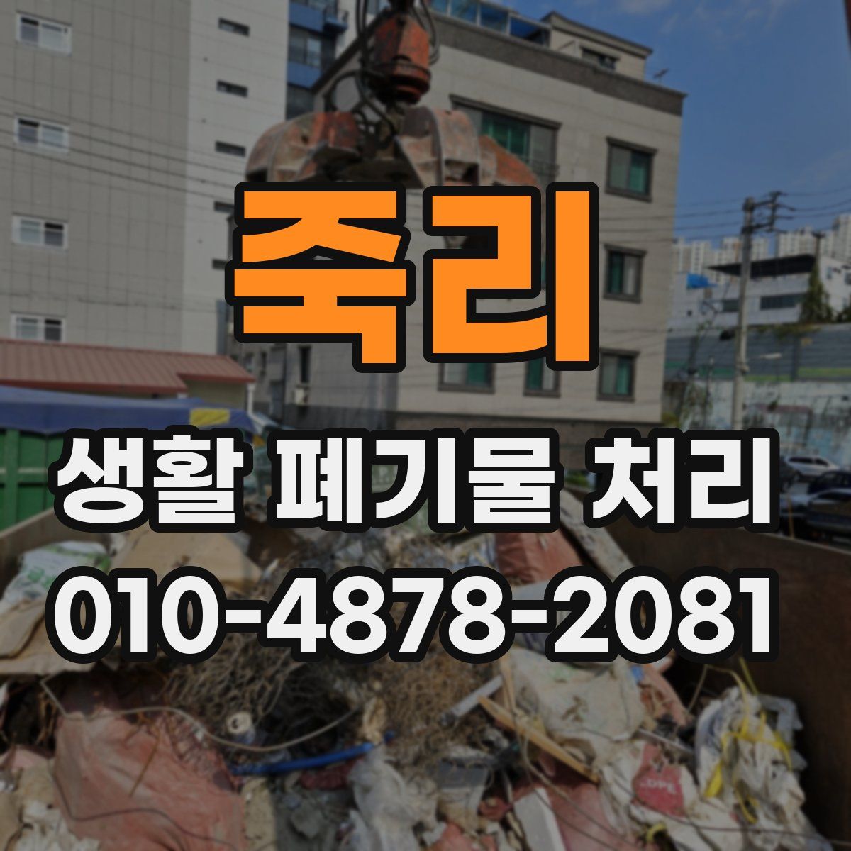 죽리 생활 폐기물 처리