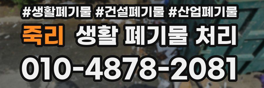 죽리 생활 폐기물 처리