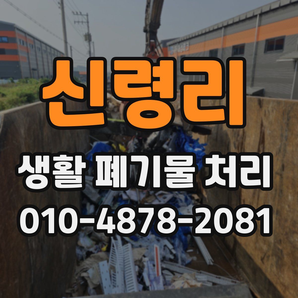 신령리 생활 폐기물 처리