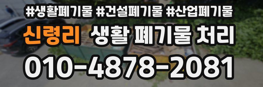 신령리 생활 폐기물 처리