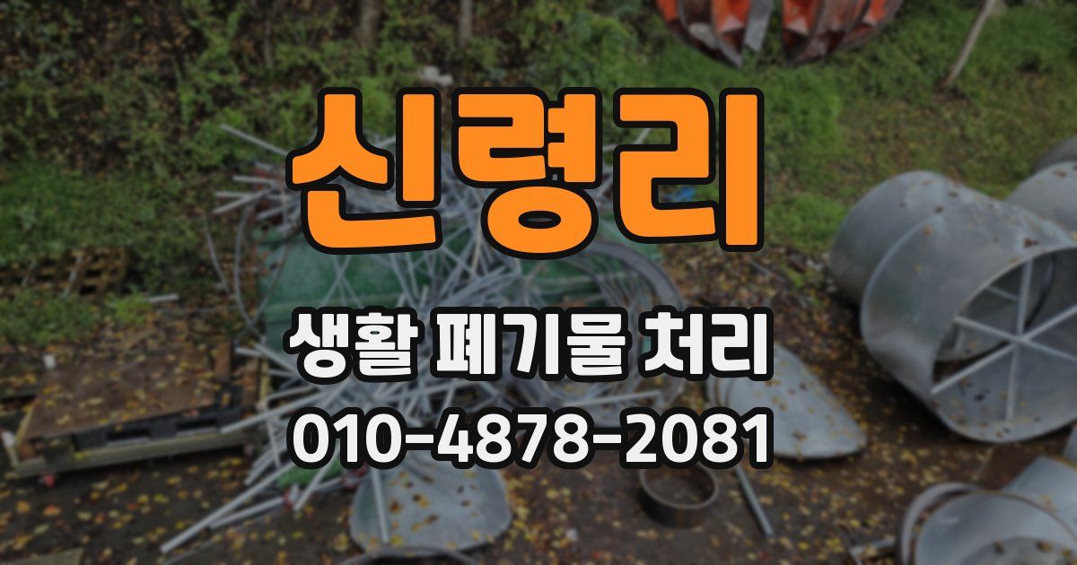 신령리 생활 폐기물 처리