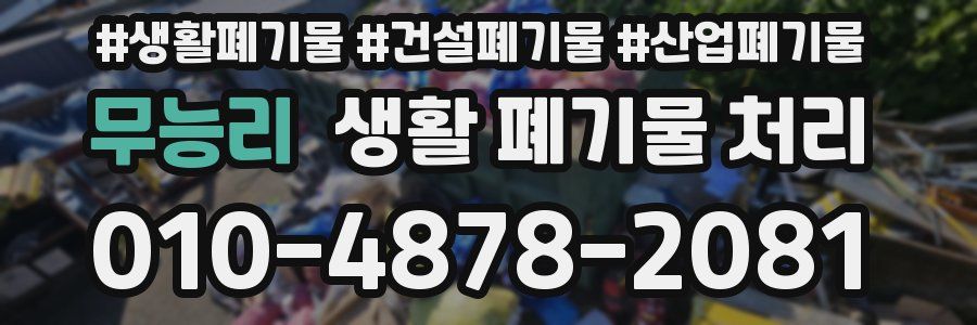 무능리 생활 폐기물 처리