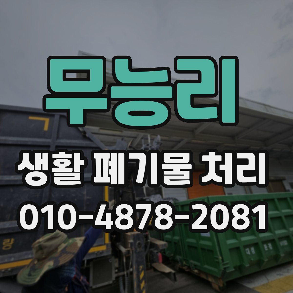 무능리 생활 폐기물 처리