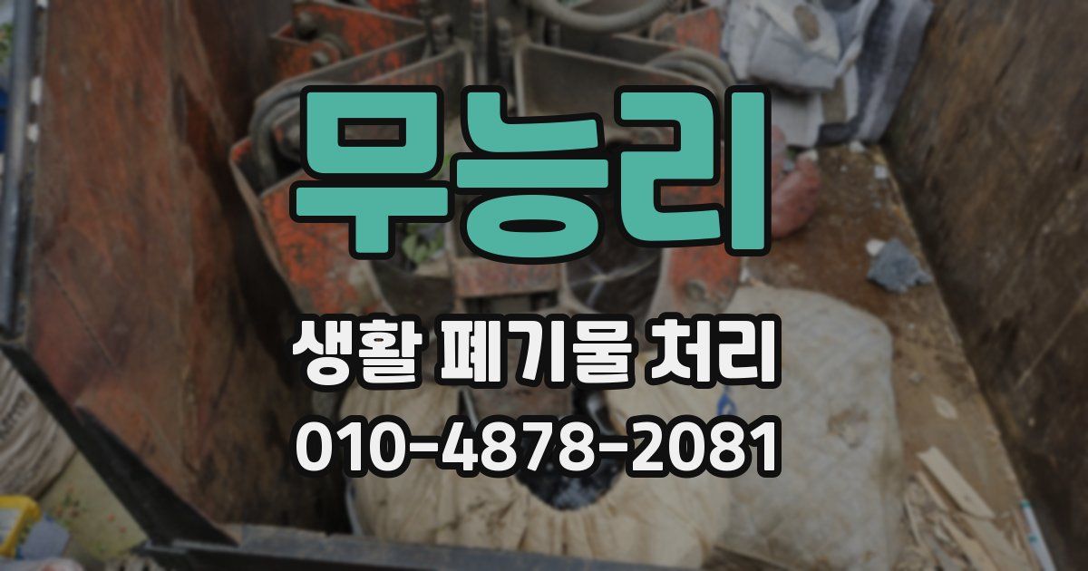무능리 생활 폐기물 처리