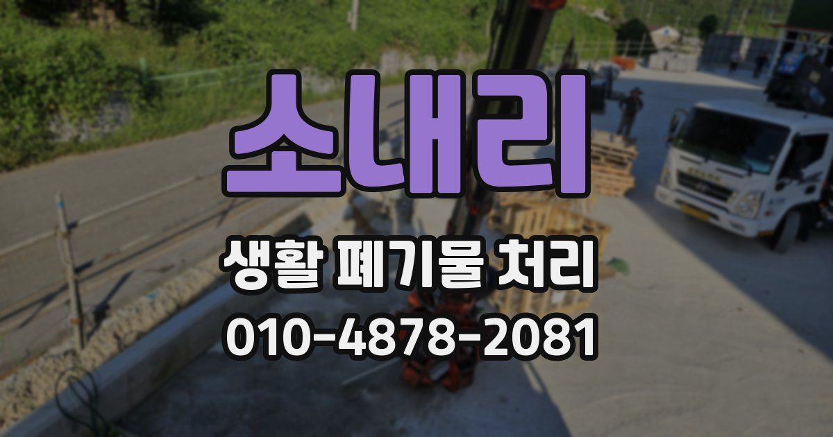 소내리 생활 폐기물 처리