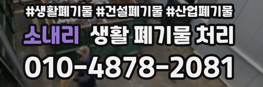 소내리 생활 폐기물 처리