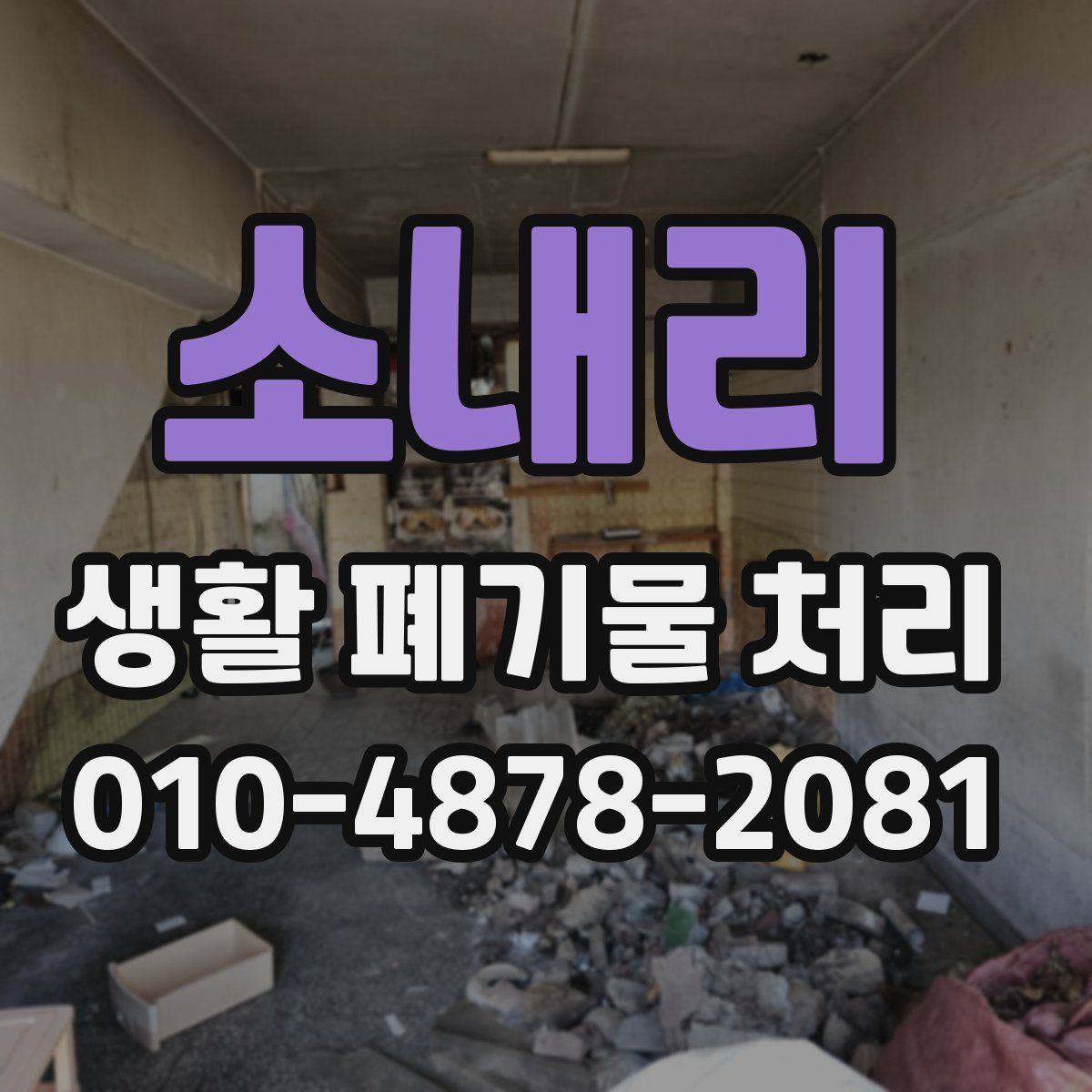 소내리 생활 폐기물 처리