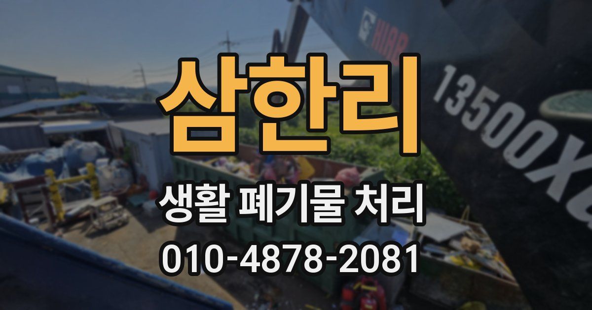 삼한리 생활 폐기물 처리