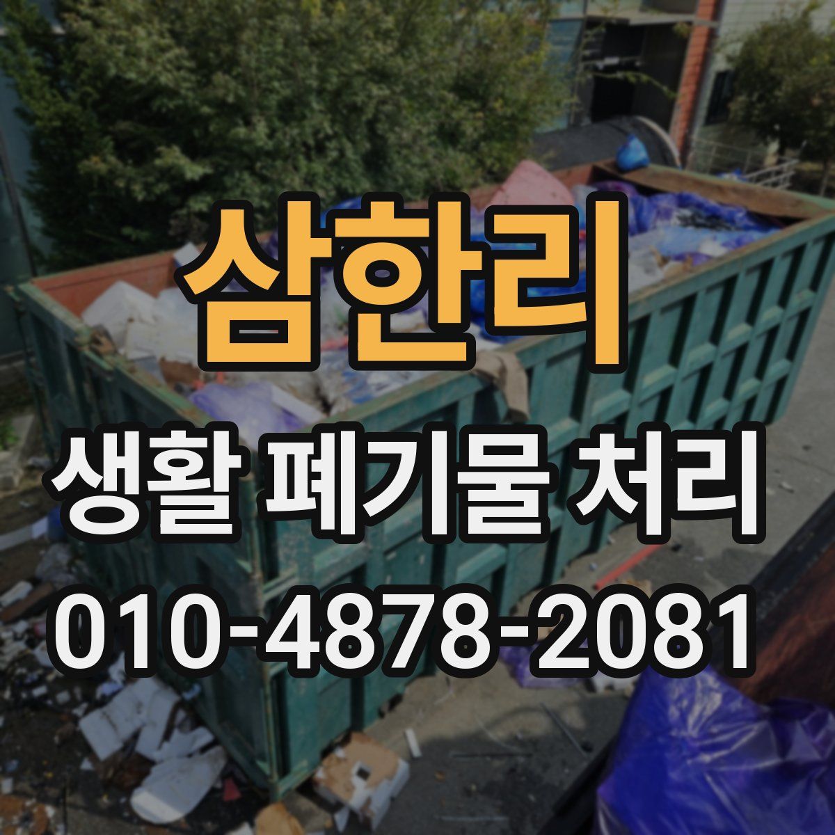 삼한리 생활 폐기물 처리