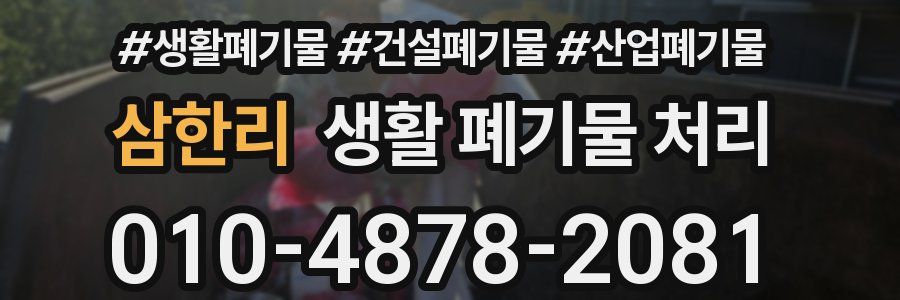 삼한리 생활 폐기물 처리