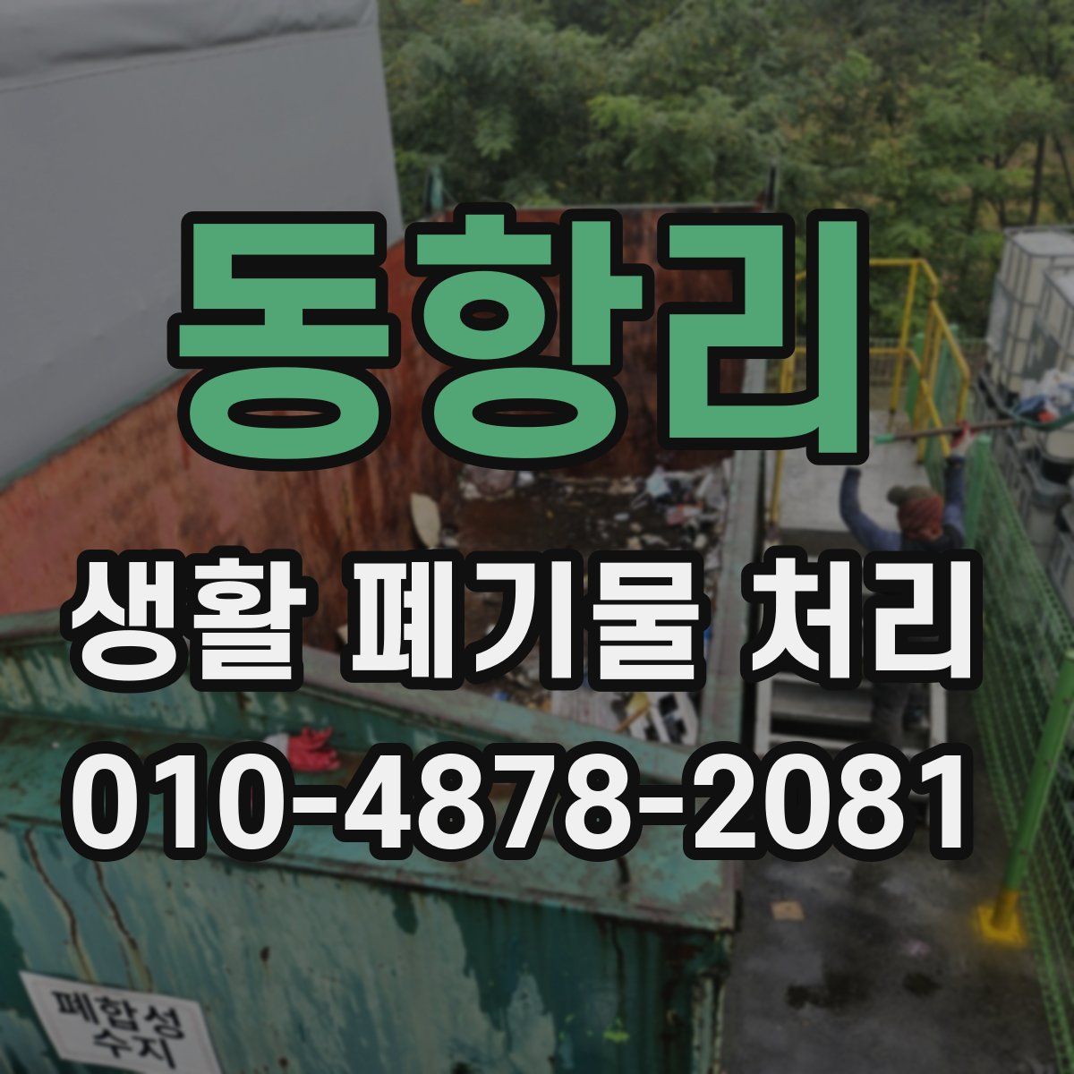 동항리 생활 폐기물 처리