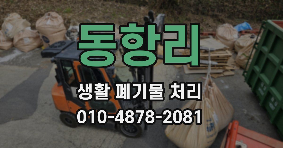 동항리 생활 폐기물 처리