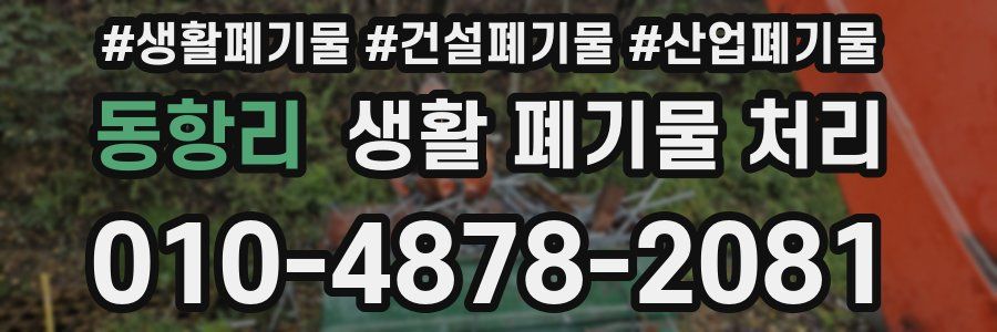 동항리 생활 폐기물 처리