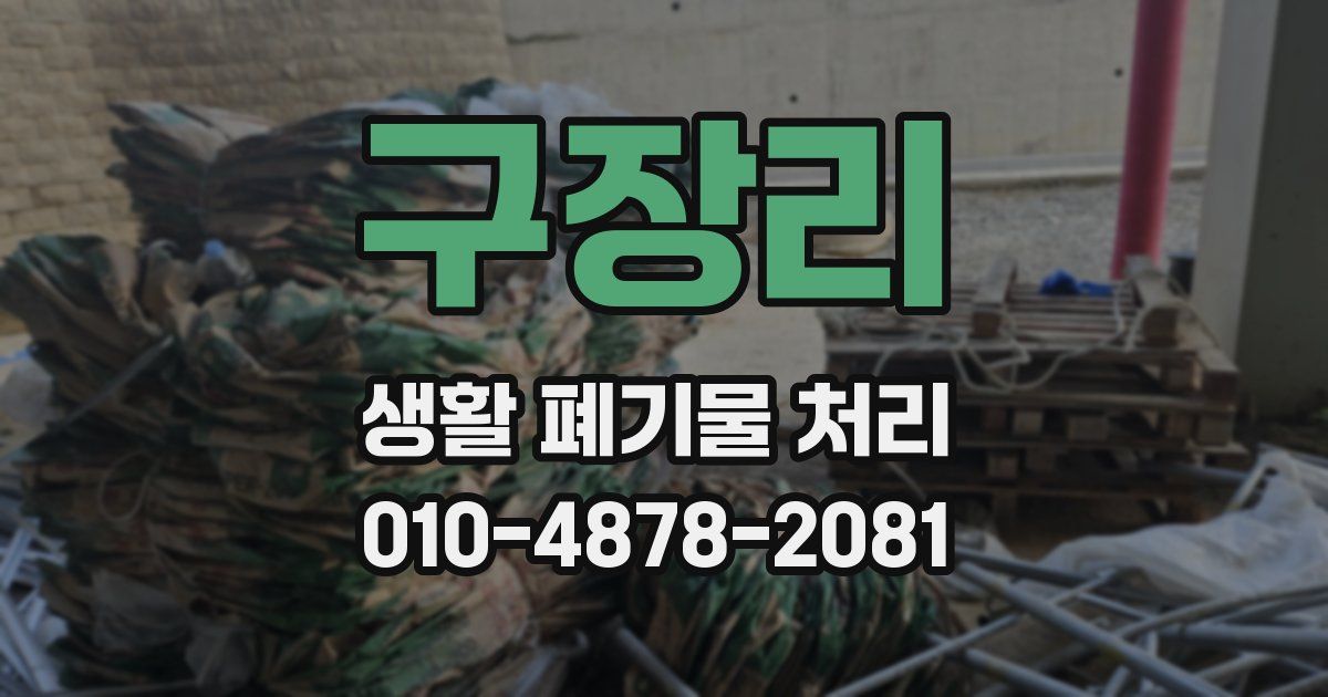 구장리 생활 폐기물 처리