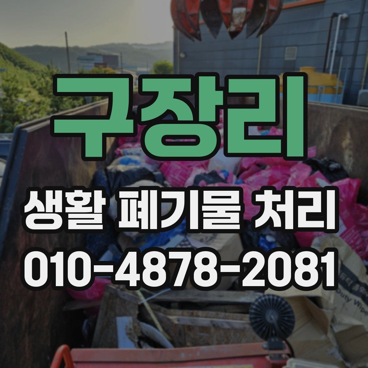 구장리 생활 폐기물 처리
