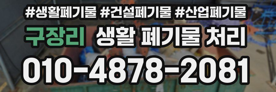 구장리 생활 폐기물 처리