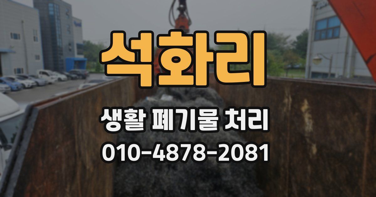 석화리 생활 폐기물 처리