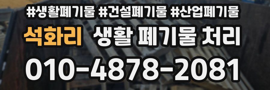 석화리 생활 폐기물 처리