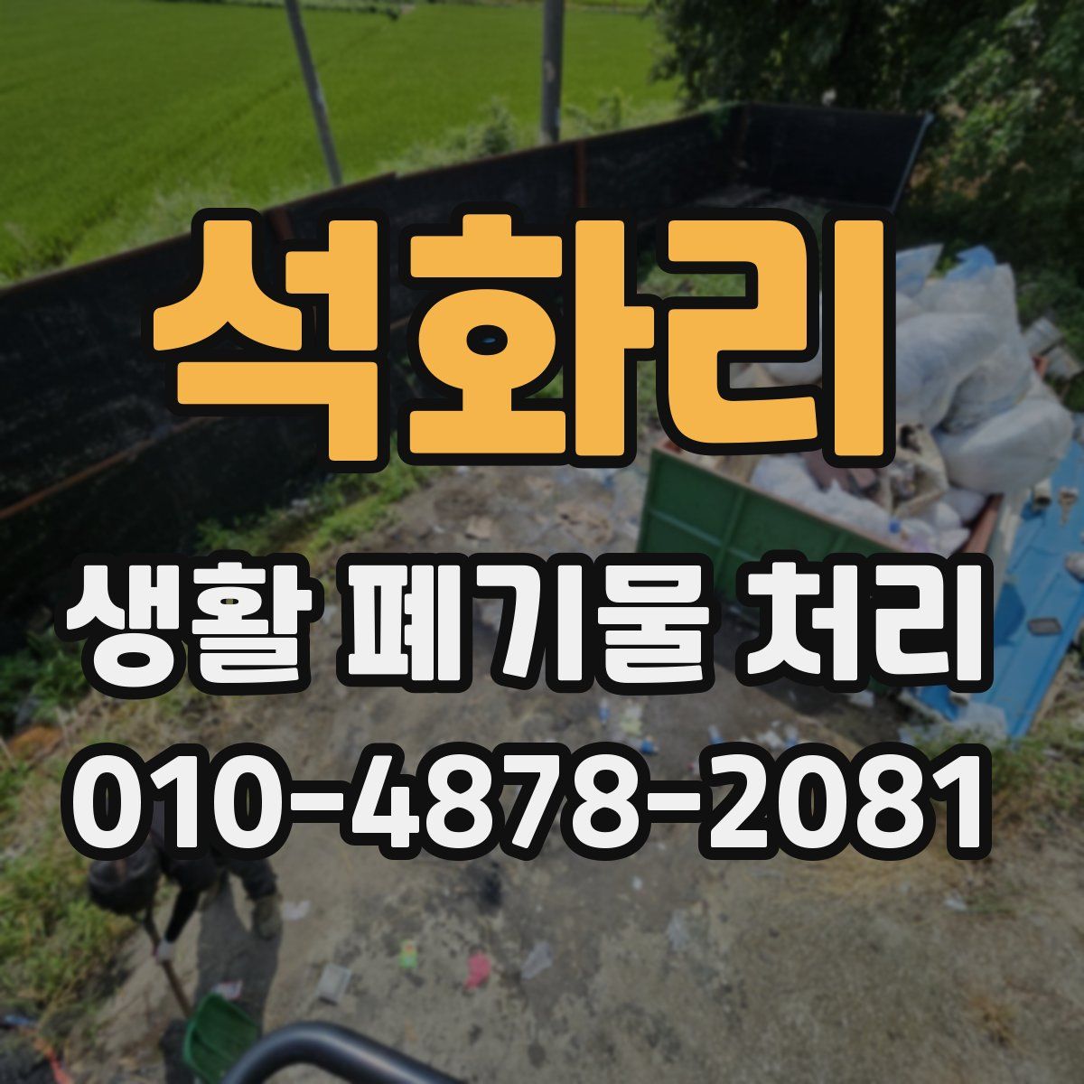 석화리 생활 폐기물 처리