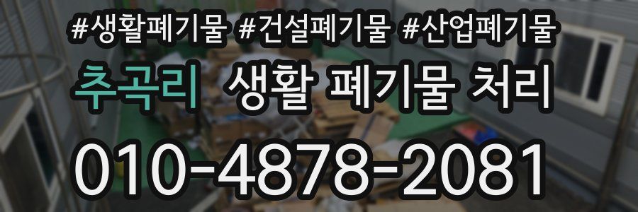 추곡리 생활 폐기물 처리