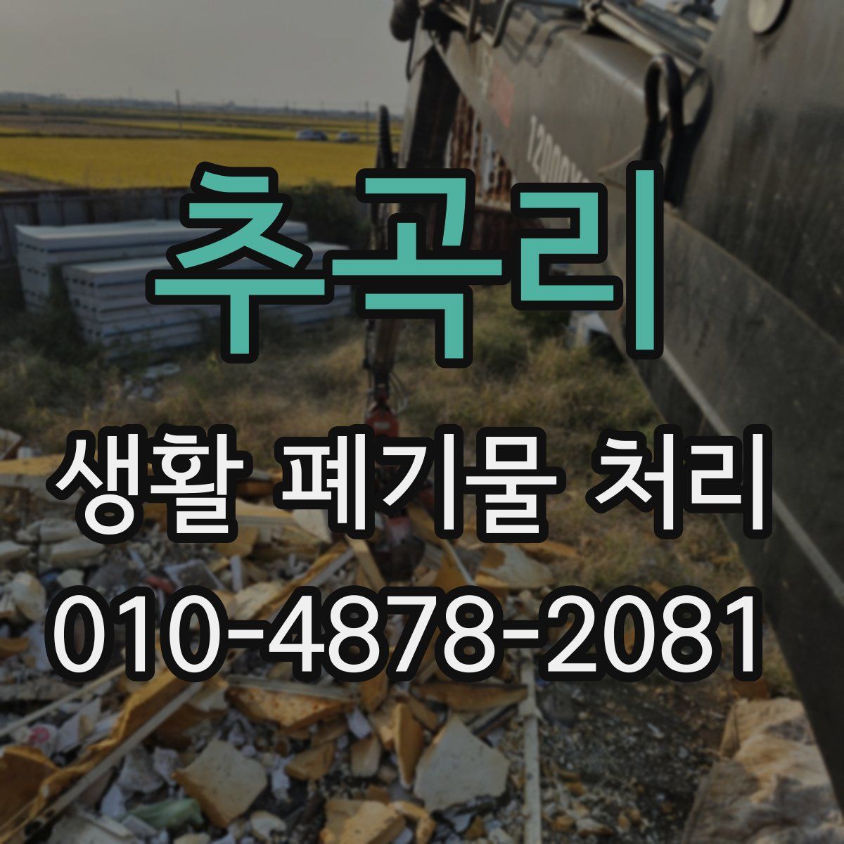 추곡리 생활 폐기물 처리