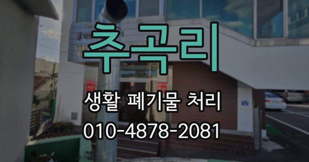 추곡리 생활 폐기물 처리