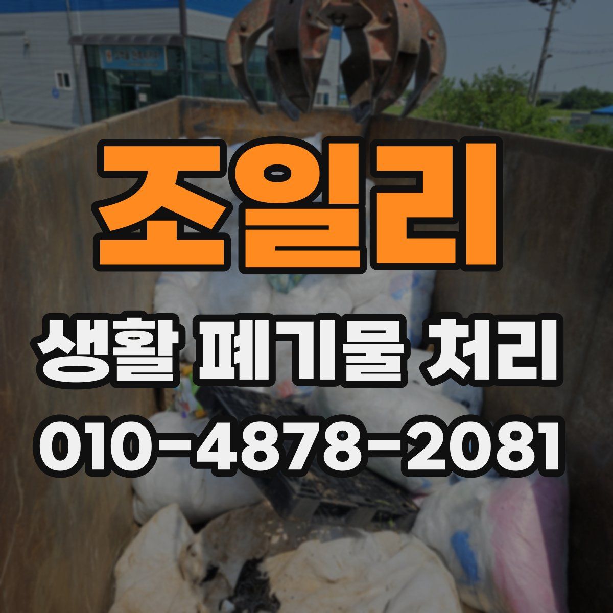 조일리 생활 폐기물 처리