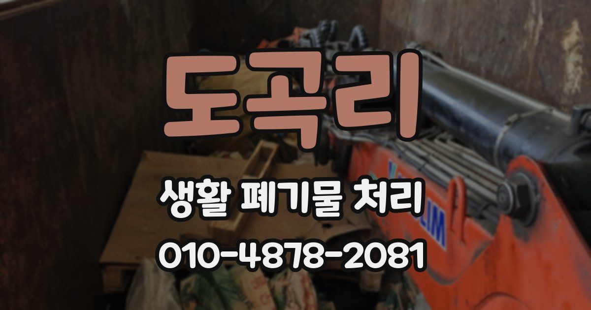 도곡리 생활 폐기물 처리