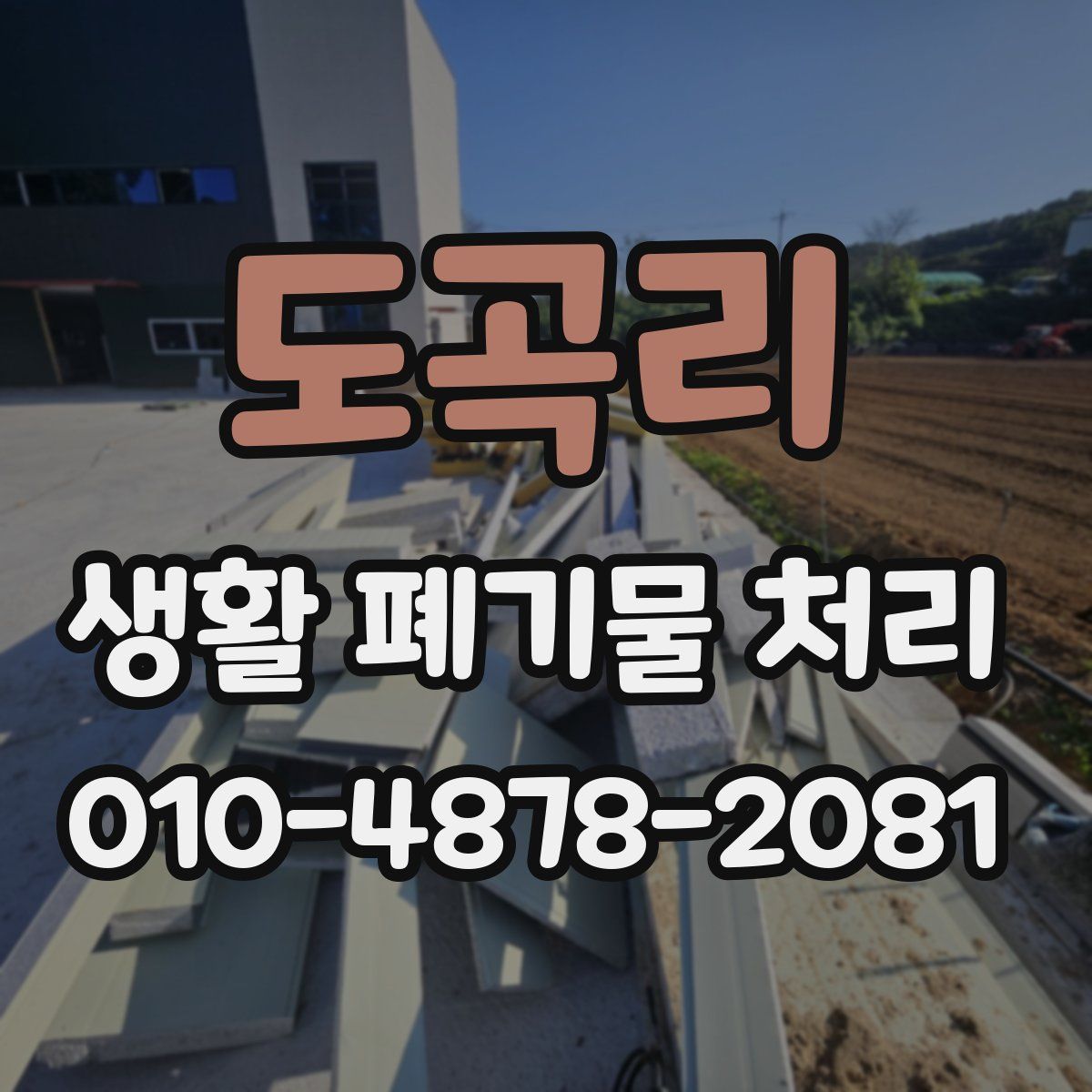 도곡리 생활 폐기물 처리