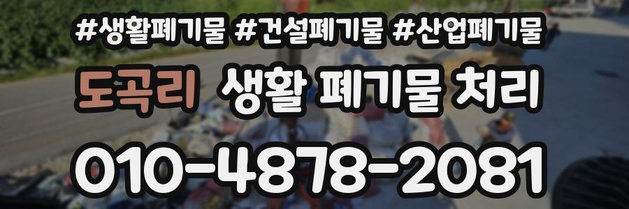 도곡리 생활 폐기물 처리
