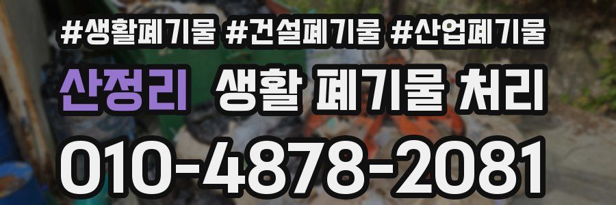 산정리 생활 폐기물 처리