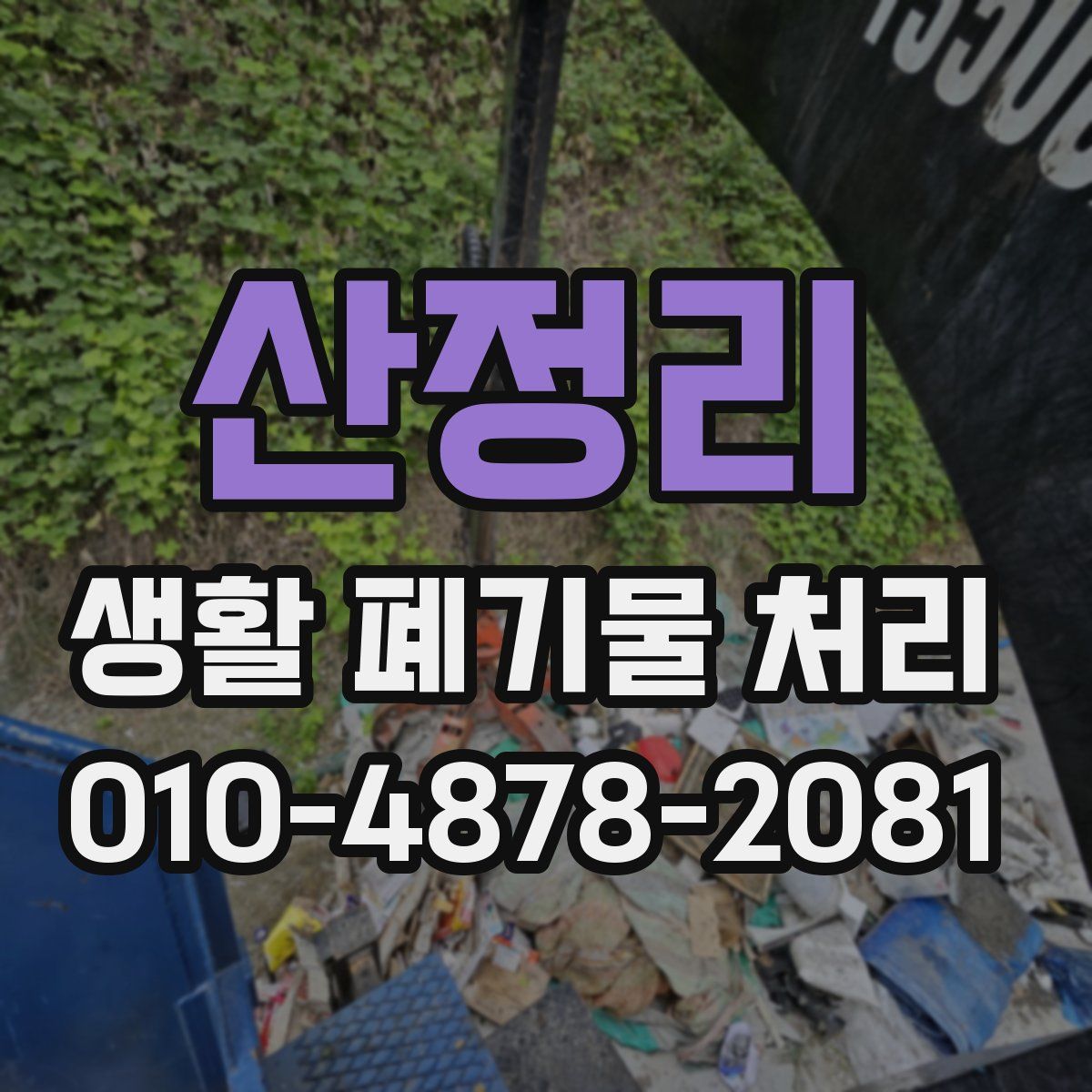 산정리 생활 폐기물 처리