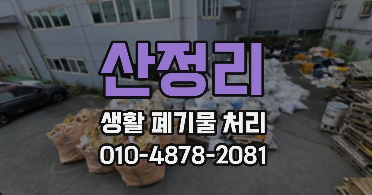 산정리 생활 폐기물 처리